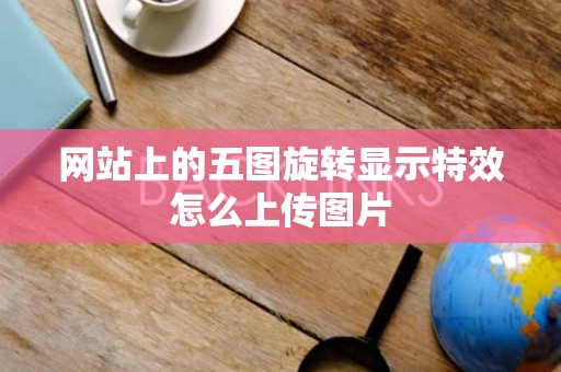 网站上的五图旋转显示特效怎么上传图片