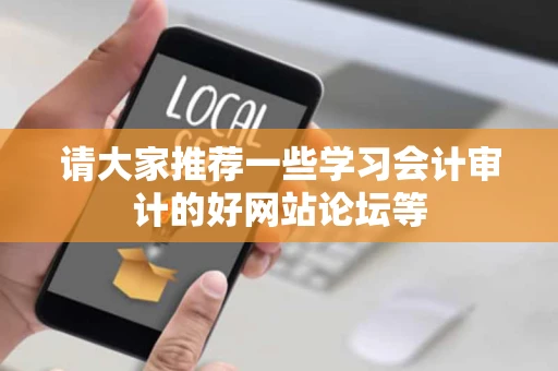 请大家推荐一些学习会计审计的好网站论坛等