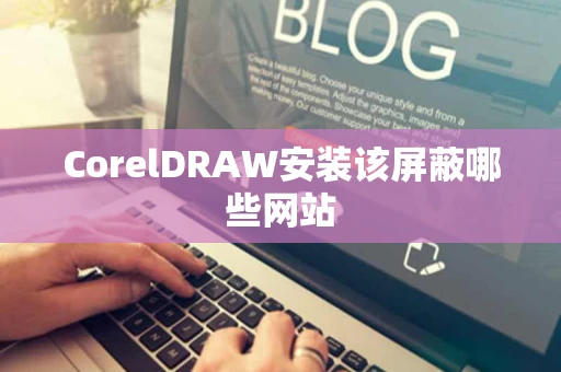 CorelDRAW安装该屏蔽哪些网站