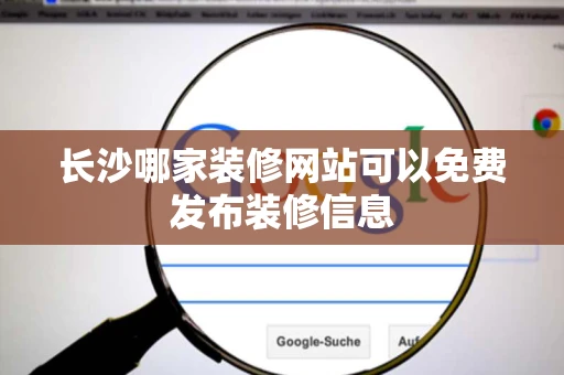 长沙哪家装修网站可以免费发布装修信息
