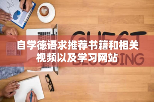 自学德语求推荐书籍和相关视频以及学习网站