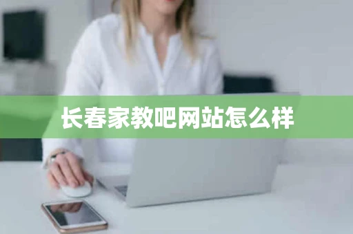 长春家教吧网站怎么样