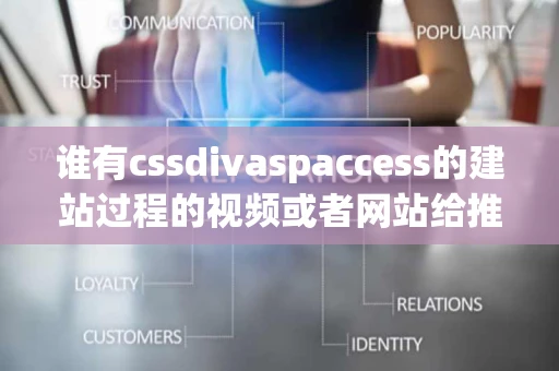 谁有cssdivaspaccess的建站过程的视频或者网站给推荐个 谁有cssdivaspaccess的建站过程的视频或者网站给推荐个