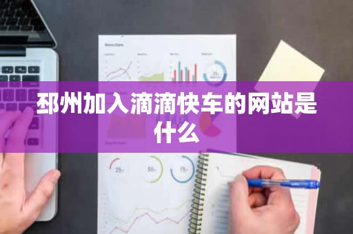 邳州加入滴滴快车的网站是什么 邳州加入滴滴快车的网站是什么