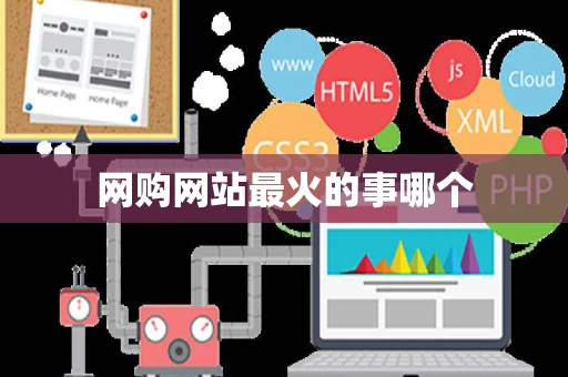 网购网站最火的事哪个