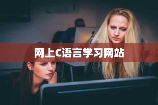 网上C语言学习网站