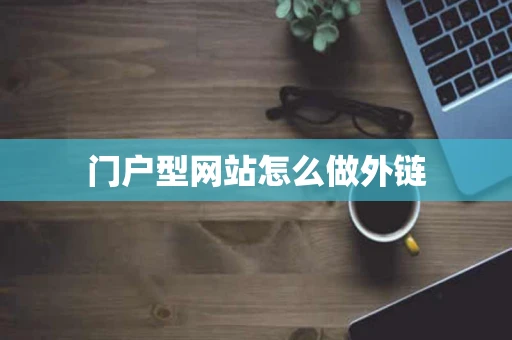 门户型网站怎么做外链