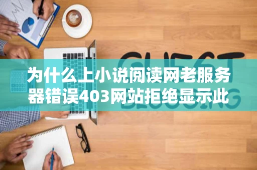 为什么上小说阅读网老服务器错误403网站拒绝显示此网页连不上啊