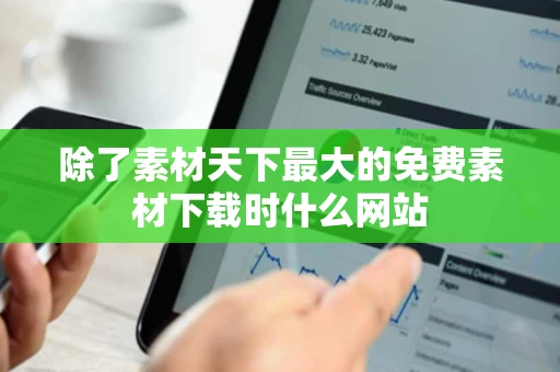 除了素材天下最大的免费素材下载时什么网站