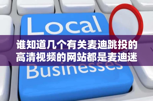 谁知道几个有关麦迪跳投的高清视频的网站都是麦迪迷谢谢了清晰的