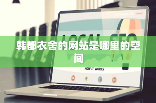 韩都衣舍的网站是哪里的空间