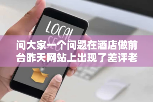 问大家一个问题在酒店做前台昨天网站上出现了差评老板让我找到