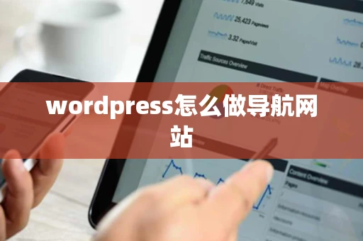 wordpress怎么做导航网站