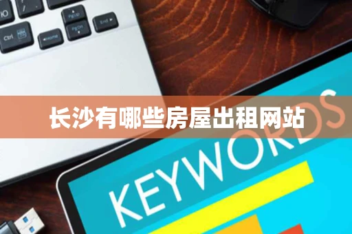 长沙有哪些房屋出租网站