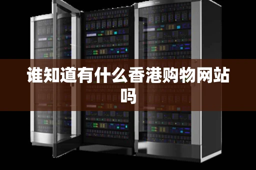 谁知道有什么香港购物网站吗