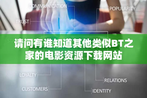 请问有谁知道其他类似BT之家的电影资源下载网站