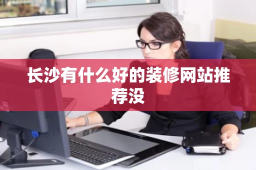 长沙有什么好的装修网站推荐没