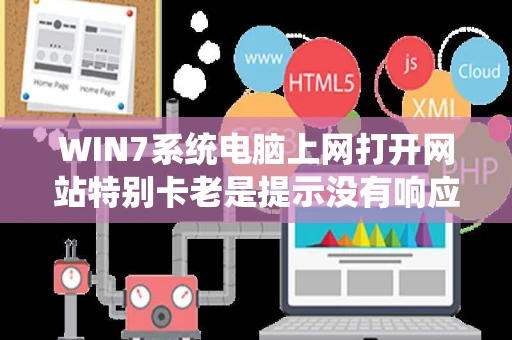 WIN7系统电脑上网打开网站特别卡老是提示没有响应关闭程序是什么