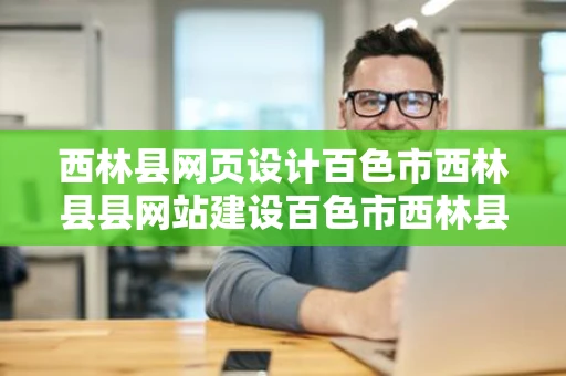 西林县网页设计百色市西林县县网站建设百色市西林县网页制作
