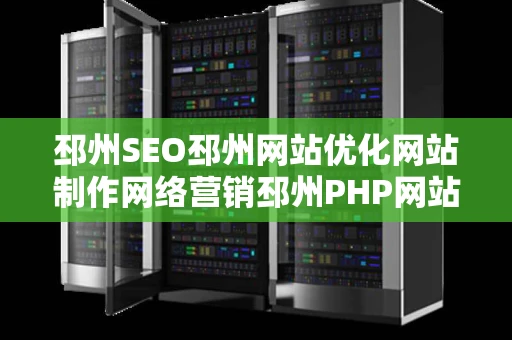 邳州SEO邳州网站优化网站制作网络营销邳州PHP网站建设哪家好