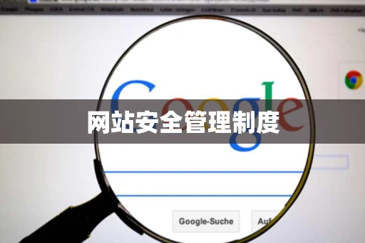 网站安全管理制度
