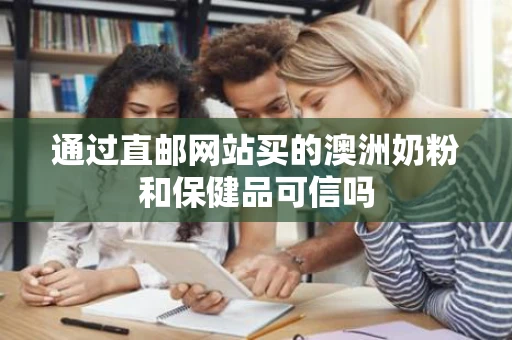 通过直邮网站买的澳洲奶粉和保健品可信吗