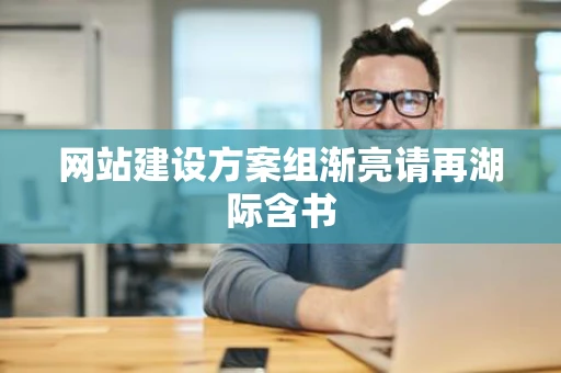网站建设方案组渐亮请再湖际含书