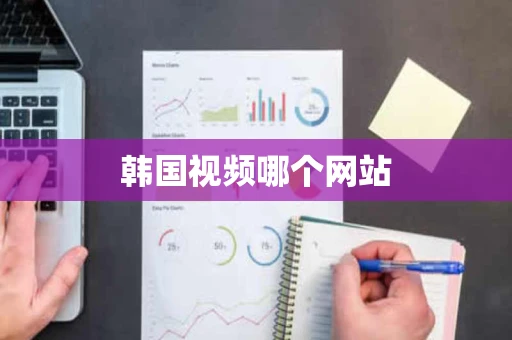 韩国视频哪个网站
