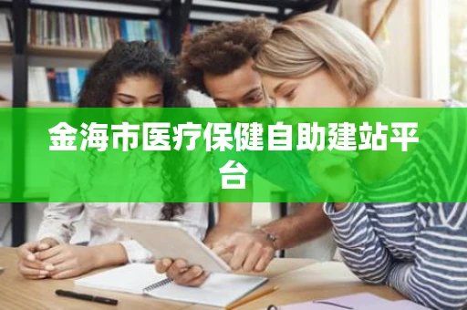 金海市医疗保健自助建站平台
