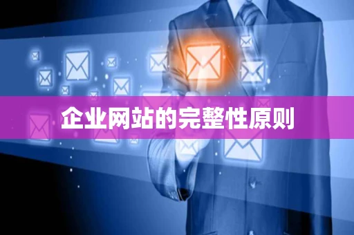 企业网站的完整性原则