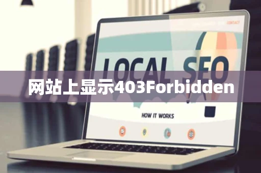 网站上显示403Forbidden