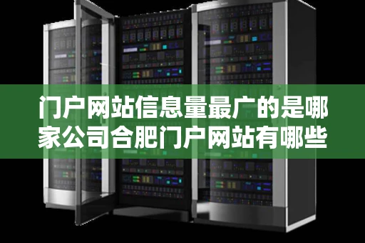 门户网站信息量最广的是哪家公司合肥门户网站有哪些