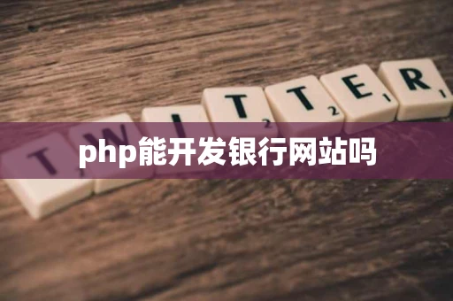 php能开发银行网站吗