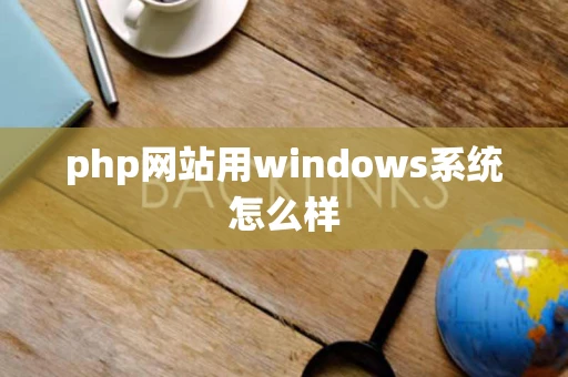 php网站用windows系统怎么样