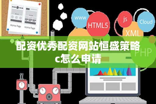 配资优秀配资网站恒盛策略c怎么申请