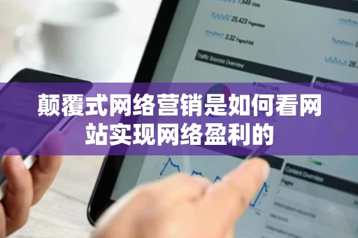 颠覆式网络营销是如何看网站实现网络盈利的