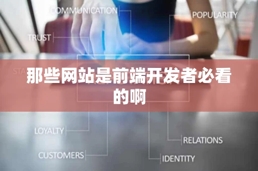 那些网站是前端开发者必看的啊