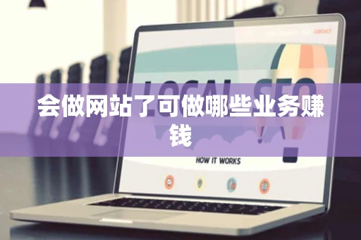 会做网站了可做哪些业务赚钱