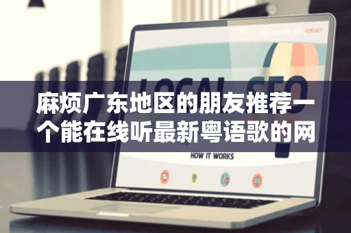 麻烦广东地区的朋友推荐一个能在线听最新粤语歌的网站