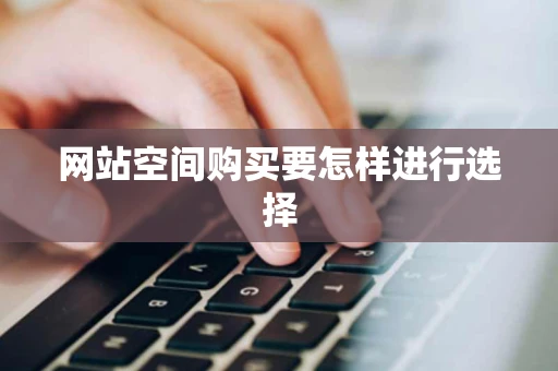 网站空间购买要怎样进行选择