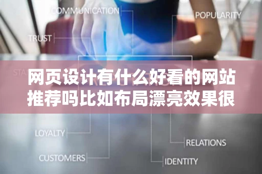 网页设计有什么好看的网站推荐吗比如布局漂亮效果很多的