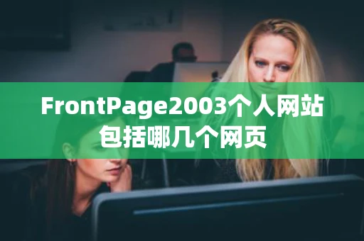 FrontPage2003个人网站包括哪几个网页
