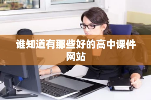 谁知道有那些好的高中课件网站