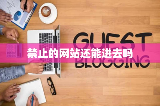 禁止的网站还能进去吗