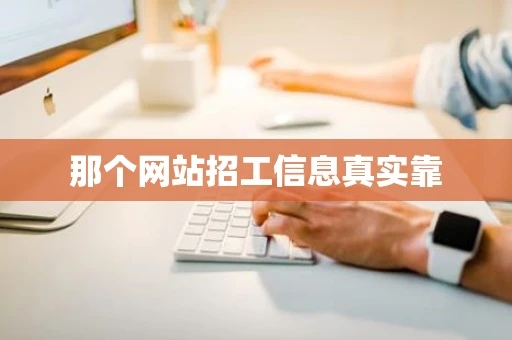 那个网站招工信息真实靠