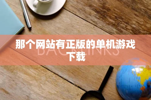 那个网站有正版的单机游戏下载