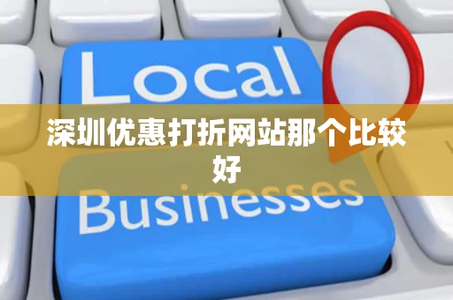 深圳优惠打折网站那个比较好