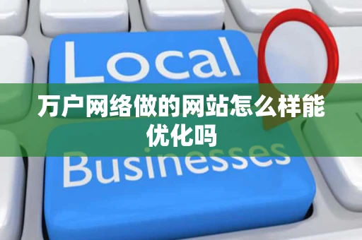 万户网络做的网站怎么样能优化吗