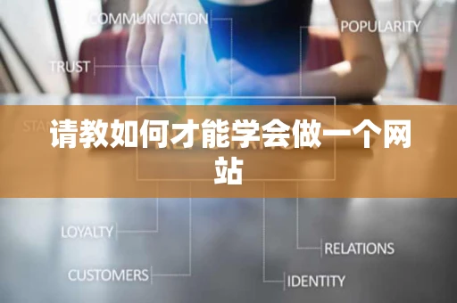 请教如何才能学会做一个网站