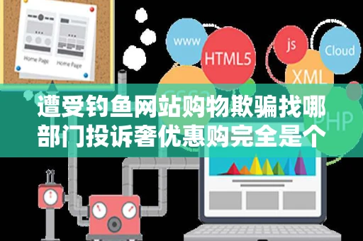 遭受钓鱼网站购物欺骗找哪部门投诉奢优惠购完全是个骗子网站